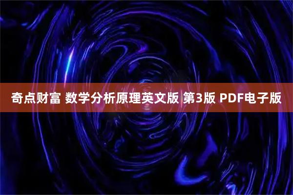 奇点财富 数学分析原理英文版 第3版 PDF电子版